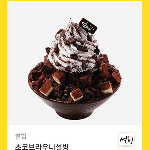 설빙 초코브라우니 팔아요! (원가 12,900원)