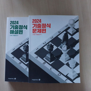 메가스터디 조정식 2024 기출정식 문제편 해설편