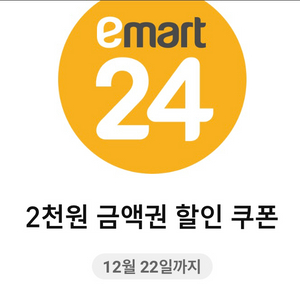 이마트24 2천원 금액권 판매