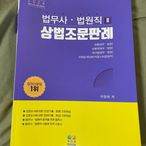 법무사 하영태 저 상법조문펀례, 박효근 민법조문집 판매