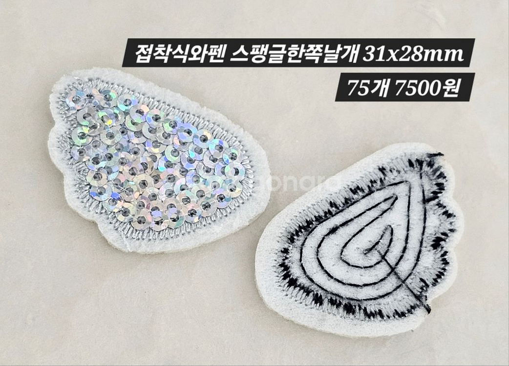 접착식와펜 스팽글한쪽날개 75개 일괄--1