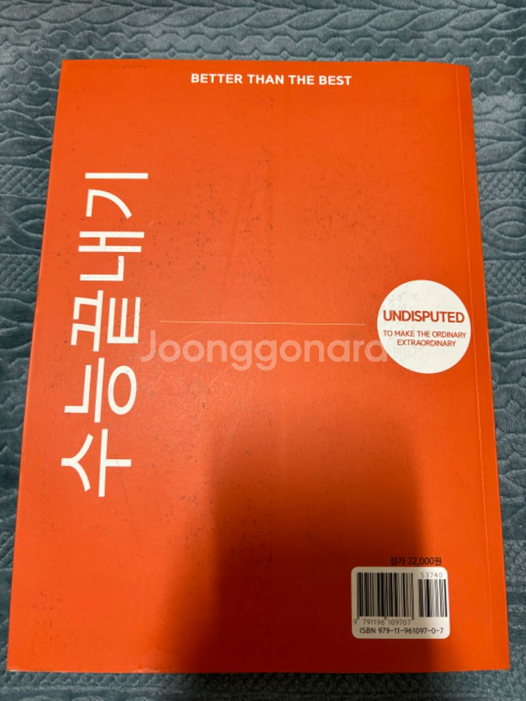 언디스퓨티트 수능 끝내기--1