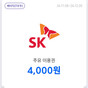 sk주유이용권 4000원 2개