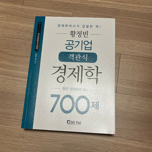 황정빈 공기업 객관식 경제학 700제 반택포