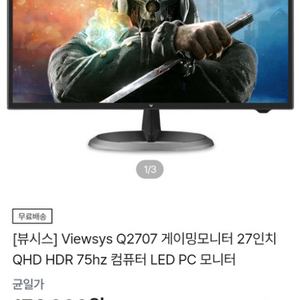 QHD 27인치 IPS화질 75hz 모니터 뷰시스