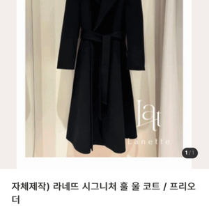 라네뜨 시그니처 훌 코트 블랙