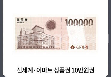 신세계 이마트 상품권 12만원--1