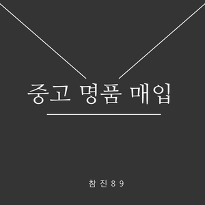 중고 명품 매입(루이비통,구찌,프라다,디올,셀린느)등