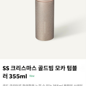 스타벅스 SS 크리스마스 골드빔 모카 텀블러