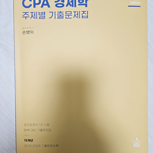 CPA 경제학 기출문제집