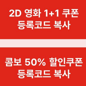 Cgv 1+1 관람권 + 콤보 50% 할인 쿠폰