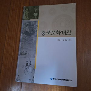 # 중국문화개관(사용감 많음)