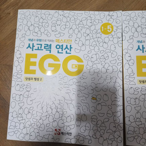 사고력 연산EGG 1단계 5,6호