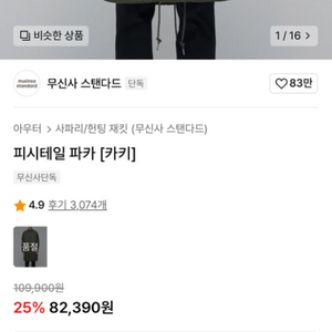 무신사스탠다드 피쉬테일