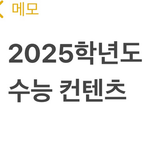 2025 수능 컨텐츠 시대인재/강대 (강남대성)