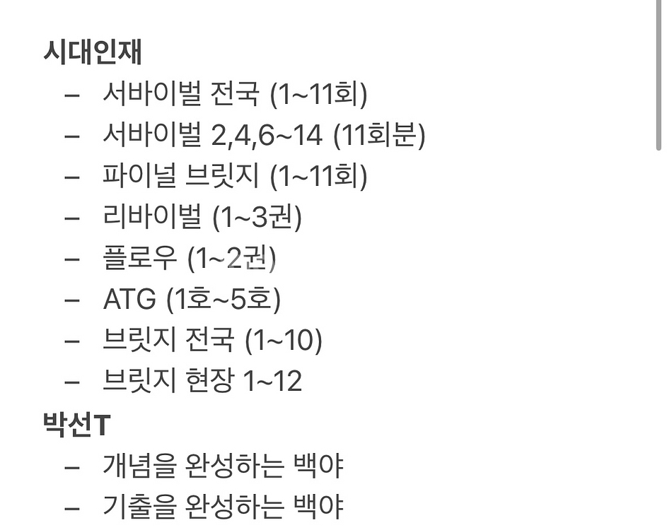 2025 수능 컨텐츠 시대인재/강대 (강남대성)--2