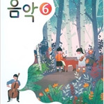 초드학교 음악 6 교과서 조순이 비상교육