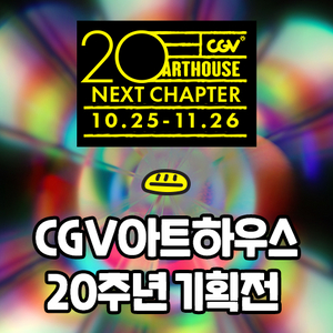 CGV 아트하우스 20주년 기획전