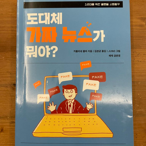 도대체 가짜 뉴스가 뭐야? - 카롤리네 쿨라