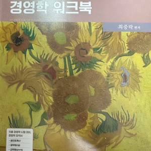 최중락 경영학 책 팝니다.