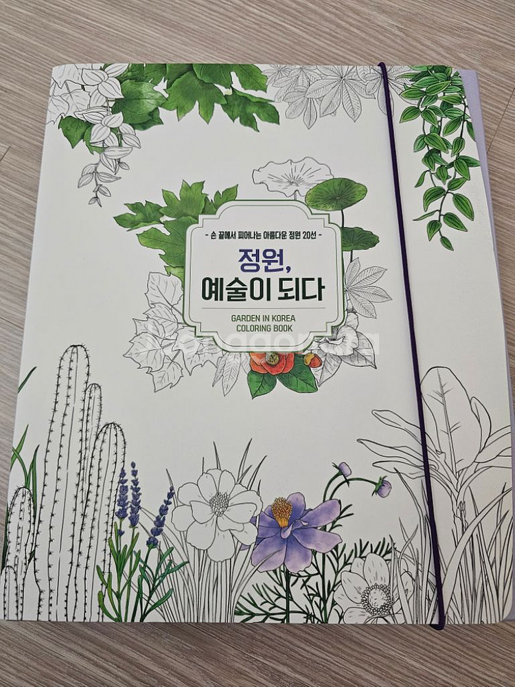 산림청 컬러링북 정원 예술이 되다 (색연필 포함)--1