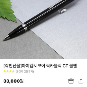 아이엠N 코어 락카블랙 CT 볼펜