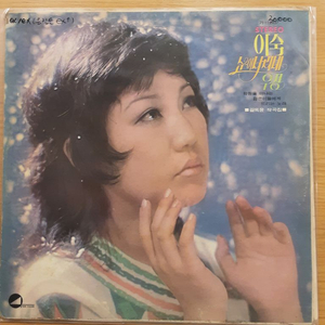 이숙 지은아 lp