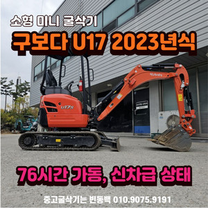 76시간가동 구보다 U17 2023년식 중고 굴삭기