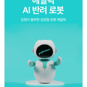 에일릭 AI 반려 로봇 (블루)