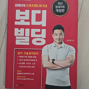 성피티 스포츠지도사 2급 보디빌딩 실기책