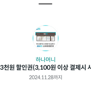 gs 3천원 쿠폰 3100원이상 결제시 사용가능