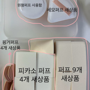 피카소 스펀지 핑거퍼프 일괄