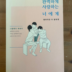 완벽하게 사랑하는 너에게 : 그림에다 에세이