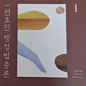 2024 전효진 행정법 총론 1,2