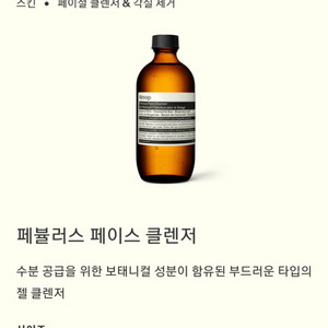 이솝 페뷸러스 페이스 클렌저 200ml (미개봉)