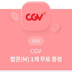 CGV 팝콘 중 M 무료교환권 급처