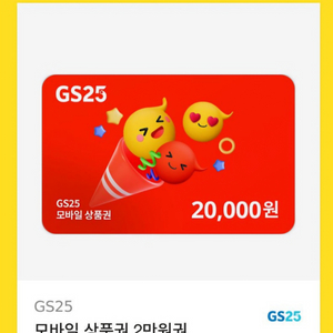 gs25 모바일상품권 2만원