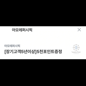 아모레 뷰티포인트5천원