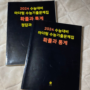 2024 수능 마더텅 *확률과통계 문제집+해설지* 판매