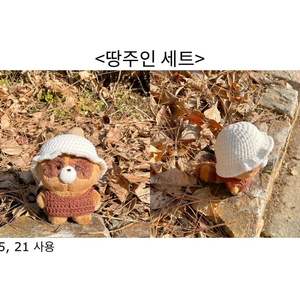 인형옷 양도 더보이즈 10cm 15cm 모자 귀도리