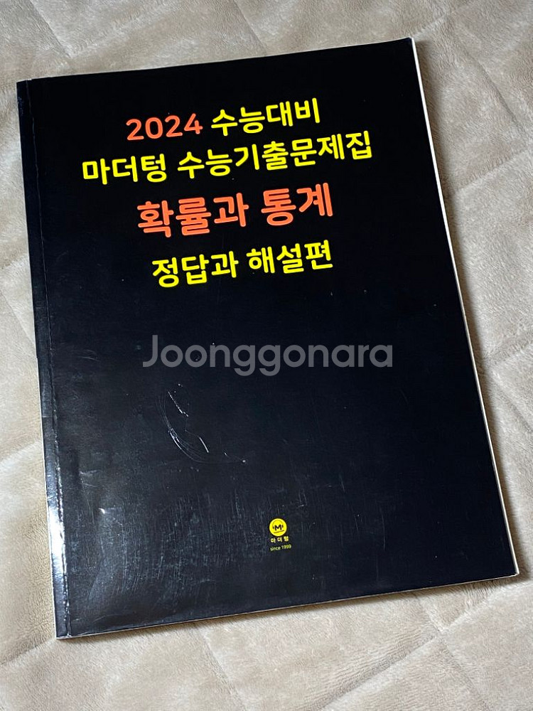 2024 수능 대비 마더텅 기출 *확률과통계 해설집*--0