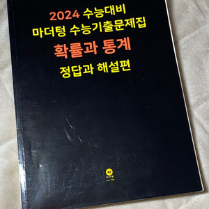 2024 수능 대비 마더텅 기출 *확률과통계 해설집*