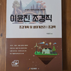 이윤진 조경학