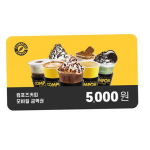 컴포즈커피 모바일금액권 5,000원