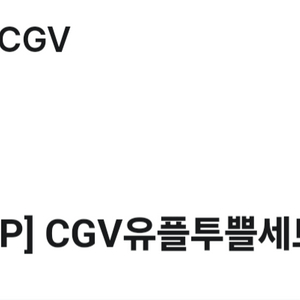 cgv 콜라+팝콘(m)세트 무료제공