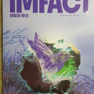 (새상품 임팩트) IMPACT 생활과 윤리