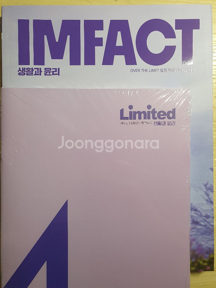 (새상품 임팩트) IMPACT 생활과 윤리--1