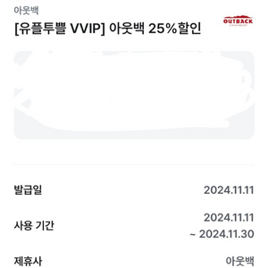 아웃백 25% 할인권 유플투쁠 할인쿠폰