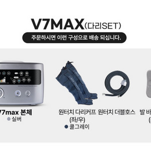 닥터라이프 v7 max / 공기압 마사지기 / 다리세트