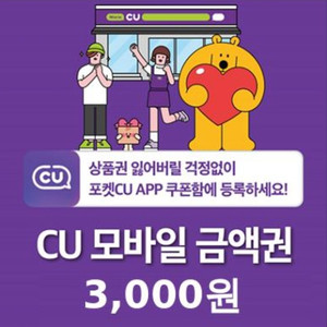 CU편의점 모바일 상품권 3천원권/5천원권 팔아요